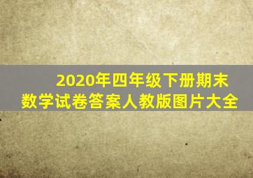 2020年四年级下册期末数学试卷答案人教版图片大全