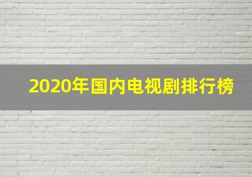 2020年国内电视剧排行榜