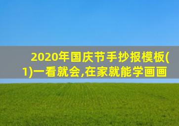 2020年国庆节手抄报模板(1)一看就会,在家就能学画画