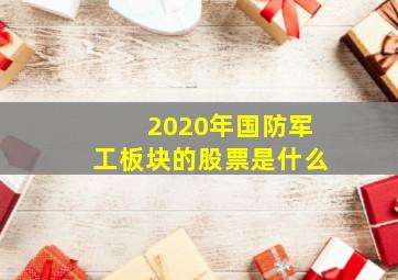 2020年国防军工板块的股票是什么