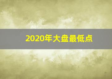 2020年大盘最低点