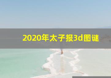 2020年太子报3d图谜