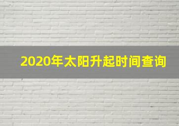 2020年太阳升起时间查询