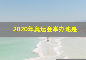 2020年奥运会举办地是