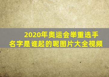 2020年奥运会举重选手名字是谁起的呢图片大全视频