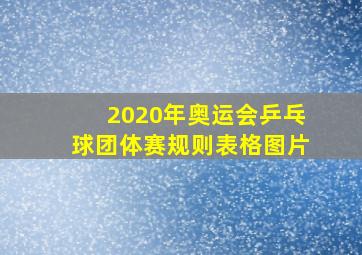 2020年奥运会乒乓球团体赛规则表格图片