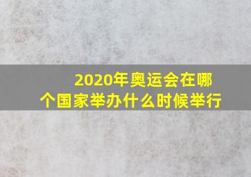 2020年奥运会在哪个国家举办什么时候举行