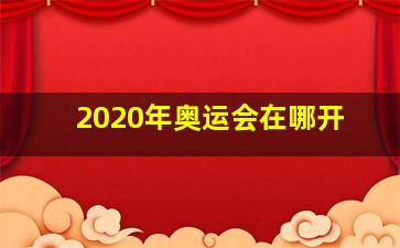 2020年奥运会在哪开