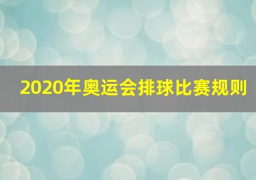 2020年奥运会排球比赛规则