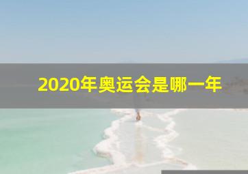 2020年奥运会是哪一年