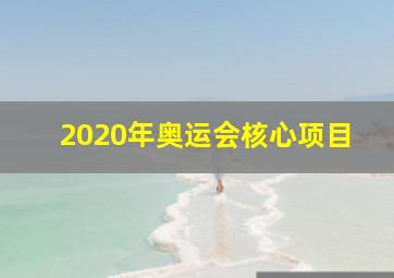 2020年奥运会核心项目