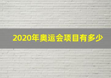 2020年奥运会项目有多少