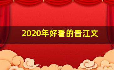 2020年好看的晋江文