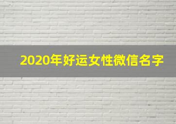 2020年好运女性微信名字