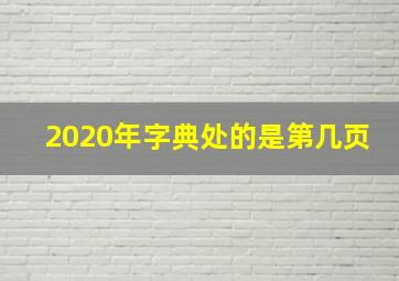 2020年字典处的是第几页