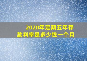 2020年定期五年存款利率是多少钱一个月