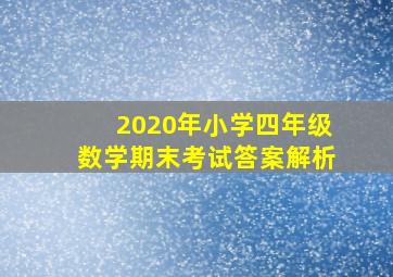 2020年小学四年级数学期末考试答案解析