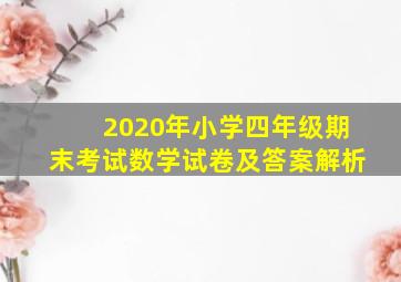 2020年小学四年级期末考试数学试卷及答案解析