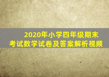 2020年小学四年级期末考试数学试卷及答案解析视频