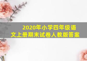 2020年小学四年级语文上册期末试卷人教版答案