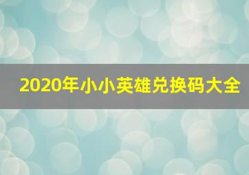 2020年小小英雄兑换码大全