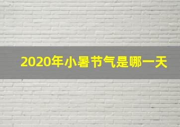 2020年小暑节气是哪一天