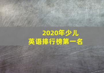 2020年少儿英语排行榜第一名