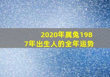 2020年属兔1987年出生人的全年运势