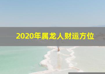 2020年属龙人财运方位