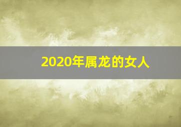 2020年属龙的女人