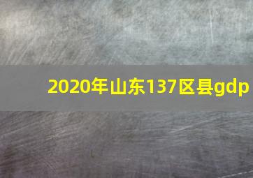 2020年山东137区县gdp