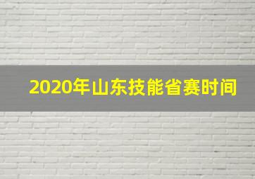 2020年山东技能省赛时间