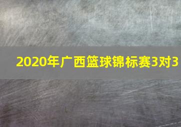 2020年广西篮球锦标赛3对3