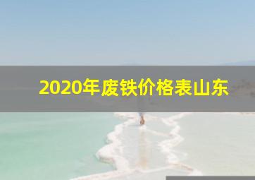 2020年废铁价格表山东