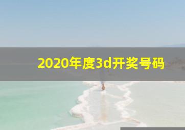 2020年度3d开奖号码