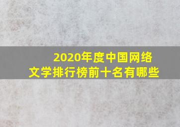 2020年度中国网络文学排行榜前十名有哪些