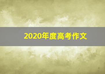 2020年度高考作文