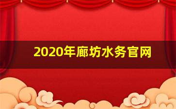 2020年廊坊水务官网