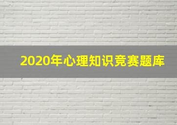 2020年心理知识竞赛题库