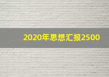 2020年思想汇报2500