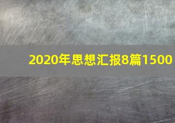 2020年思想汇报8篇1500