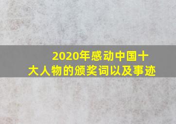 2020年感动中国十大人物的颁奖词以及事迹