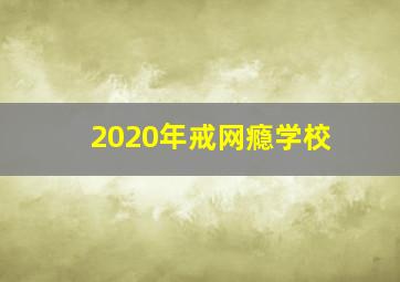 2020年戒网瘾学校