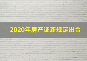 2020年房产证新规定出台