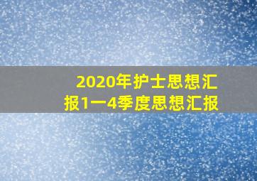 2020年护士思想汇报1一4季度思想汇报