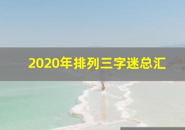 2020年排列三字迷总汇