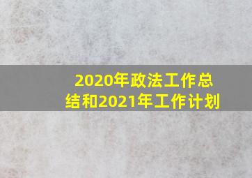 2020年政法工作总结和2021年工作计划