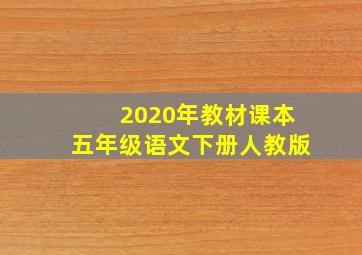 2020年教材课本五年级语文下册人教版