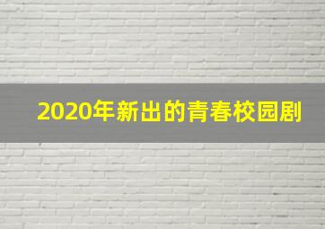 2020年新出的青春校园剧