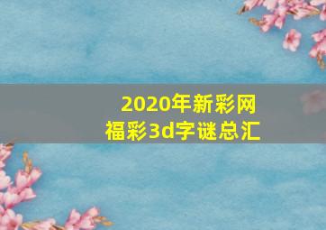 2020年新彩网福彩3d字谜总汇